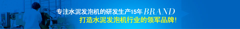 水泥發(fā)泡機(jī) 水泥發(fā)泡機(jī)